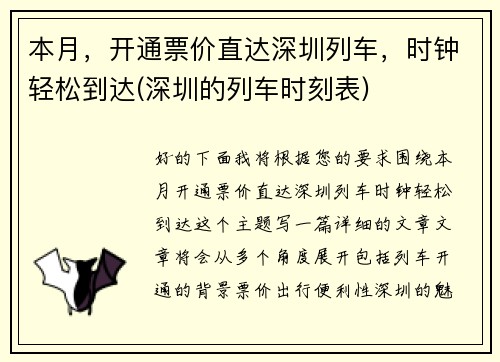 本月，开通票价直达深圳列车，时钟轻松到达(深圳的列车时刻表)