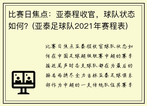 比赛日焦点：亚泰程收官，球队状态如何？(亚泰足球队2021年赛程表)