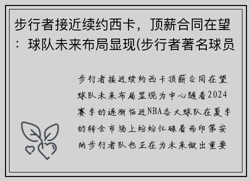 步行者接近续约西卡，顶薪合同在望：球队未来布局显现(步行者著名球员)