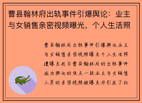 曹县翰林府出轨事件引爆舆论：业主与女销售亲密视频曝光，个人生活照遭曝光