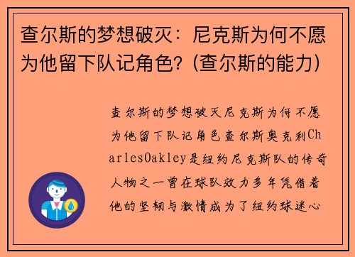 查尔斯的梦想破灭：尼克斯为何不愿为他留下队记角色？(查尔斯的能力)