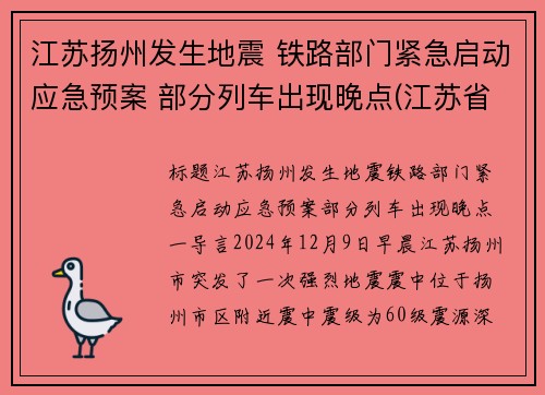 江苏扬州发生地震 铁路部门紧急启动应急预案 部分列车出现晚点(江苏省扬州市发生地震)