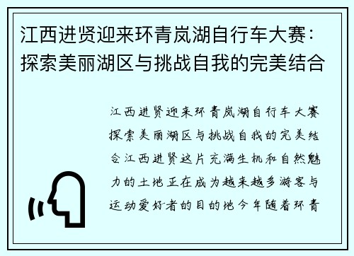 江西进贤迎来环青岚湖自行车大赛：探索美丽湖区与挑战自我的完美结合