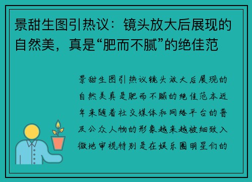 景甜生图引热议：镜头放大后展现的自然美，真是“肥而不腻”的绝佳范本