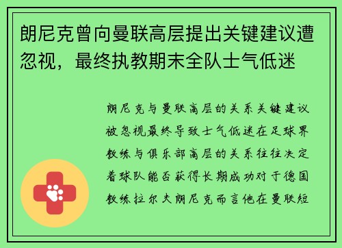 朗尼克曾向曼联高层提出关键建议遭忽视，最终执教期末全队士气低迷
