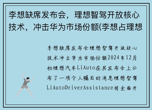 李想缺席发布会，理想智驾开放核心技术，冲击华为市场份额(李想占理想汽车股份)