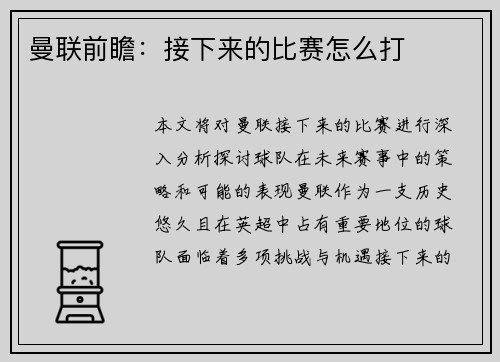 曼联前瞻：接下来的比赛怎么打