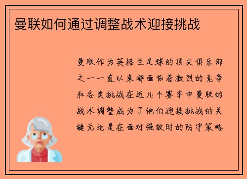 曼联如何通过调整战术迎接挑战
