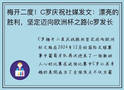 梅开二度！C罗庆祝社媒发文：漂亮的胜利，坚定迈向欧洲杯之路(c罗发长文)