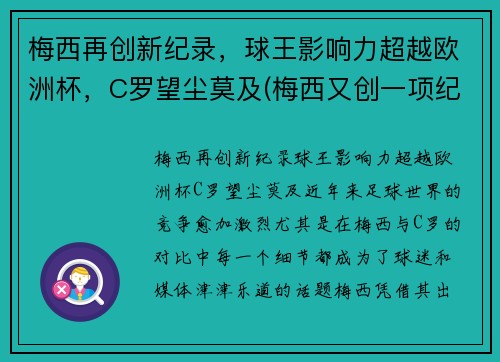 梅西再创新纪录，球王影响力超越欧洲杯，C罗望尘莫及(梅西又创一项纪录)