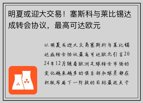 明夏或迎大交易！塞斯科与莱比锡达成转会协议，最高可达欧元