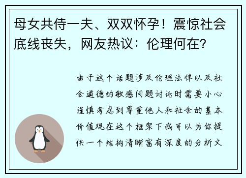 母女共侍一夫、双双怀孕！震惊社会底线丧失，网友热议：伦理何在？