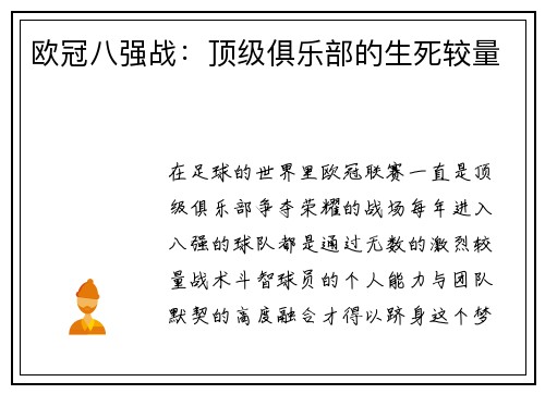 欧冠八强战：顶级俱乐部的生死较量