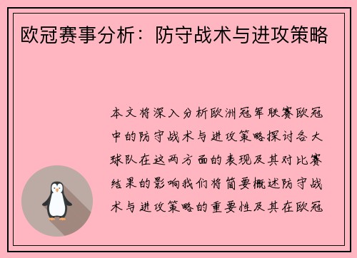欧冠赛事分析：防守战术与进攻策略