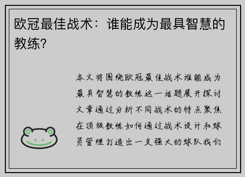 欧冠最佳战术：谁能成为最具智慧的教练？