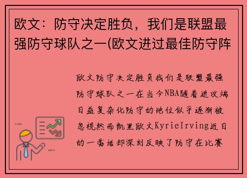 欧文：防守决定胜负，我们是联盟最强防守球队之一(欧文进过最佳防守阵容吗)