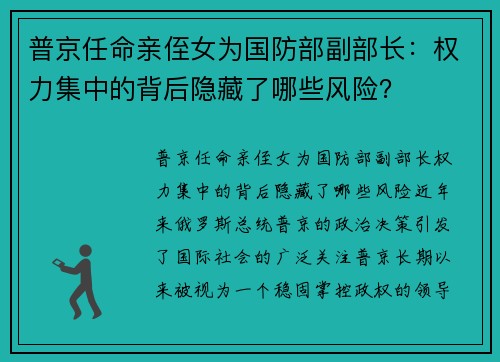 普京任命亲侄女为国防部副部长：权力集中的背后隐藏了哪些风险？