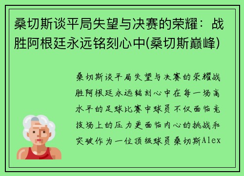 桑切斯谈平局失望与决赛的荣耀：战胜阿根廷永远铭刻心中(桑切斯巅峰)