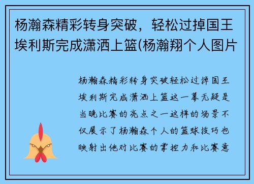杨瀚森精彩转身突破，轻松过掉国王埃利斯完成潇洒上篮(杨瀚翔个人图片)