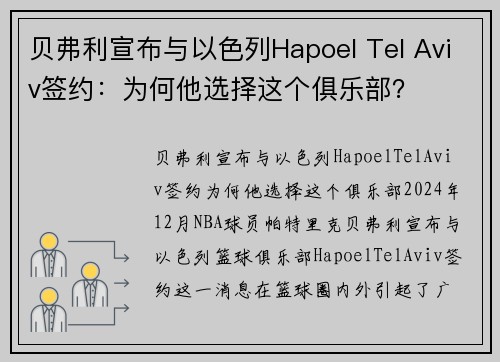 贝弗利宣布与以色列Hapoel Tel Aviv签约：为何他选择这个俱乐部？