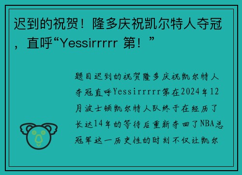 迟到的祝贺！隆多庆祝凯尔特人夺冠，直呼“Yessirrrrr 第！”