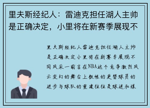 里夫斯经纪人：雷迪克担任湖人主帅是正确决定，小里将在新赛季展现不同风采