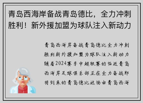 青岛西海岸备战青岛德比，全力冲刺胜利！新外援加盟为球队注入新动力