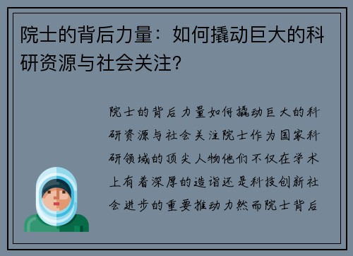 院士的背后力量：如何撬动巨大的科研资源与社会关注？