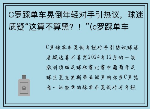 C罗踩单车晃倒年轻对手引热议，球迷质疑“这算不算黑？！”(c罗踩单车到底有多快)