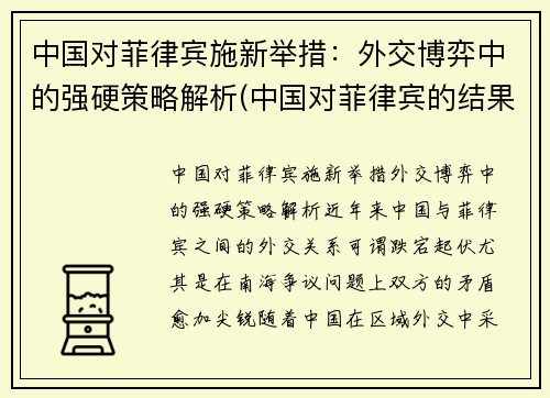 中国对菲律宾施新举措：外交博弈中的强硬策略解析(中国对菲律宾的结果)