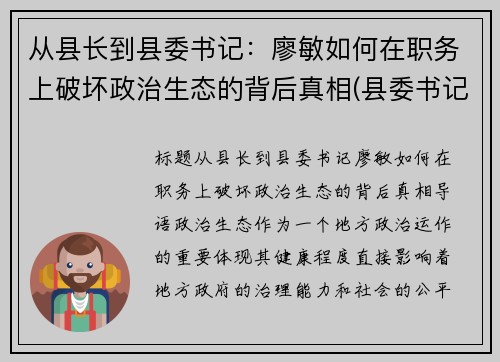 从县长到县委书记：廖敏如何在职务上破坏政治生态的背后真相(县委书记廖俊波简介)