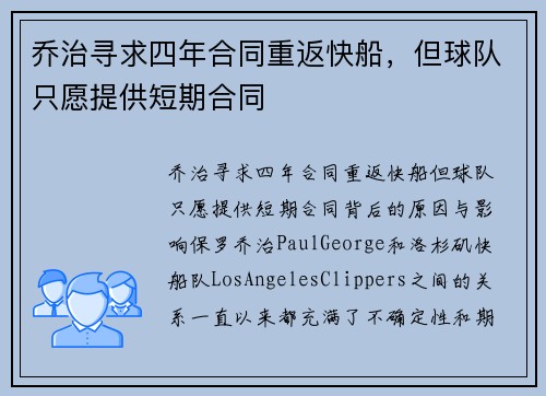 乔治寻求四年合同重返快船，但球队只愿提供短期合同