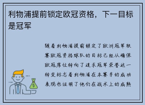 利物浦提前锁定欧冠资格，下一目标是冠军