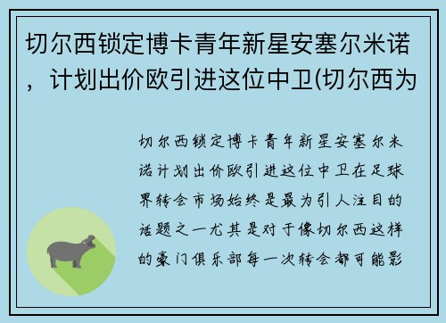 切尔西锁定博卡青年新星安塞尔米诺，计划出价欧引进这位中卫(切尔西为什么解雇安切洛蒂)