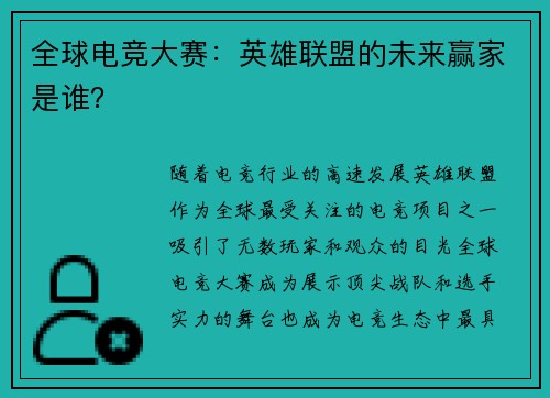 全球电竞大赛：英雄联盟的未来赢家是谁？