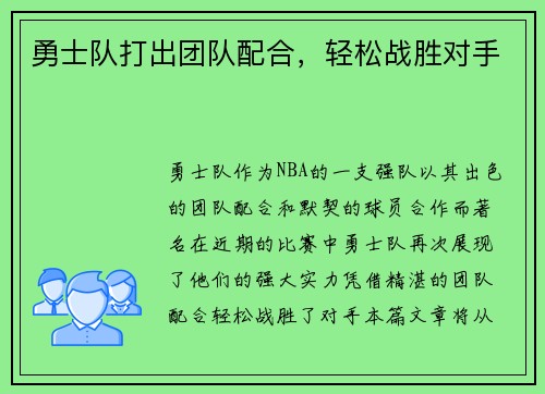 勇士队打出团队配合，轻松战胜对手