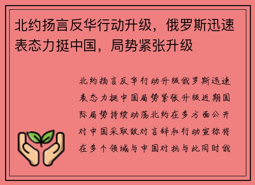 北约扬言反华行动升级，俄罗斯迅速表态力挺中国，局势紧张升级