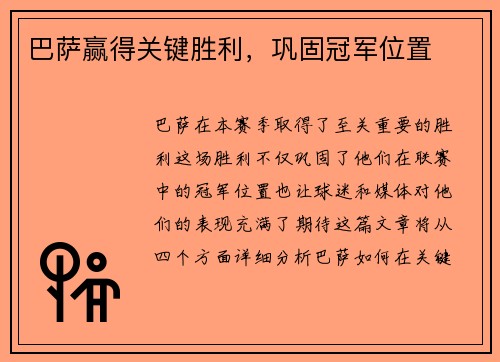 巴萨赢得关键胜利，巩固冠军位置