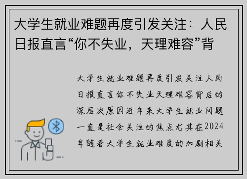 大学生就业难题再度引发关注：人民日报直言“你不失业，天理难容”背后的深层次原因