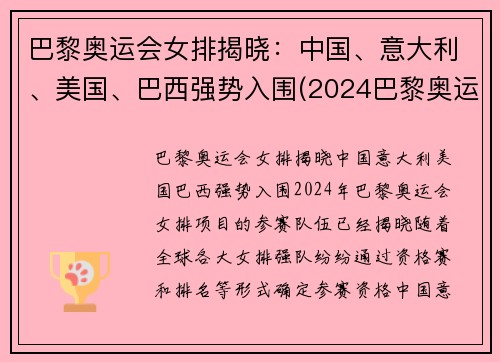 巴黎奥运会女排揭晓：中国、意大利、美国、巴西强势入围(2024巴黎奥运会女排分组)