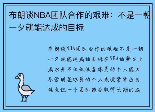 布朗谈NBA团队合作的艰难：不是一朝一夕就能达成的目标