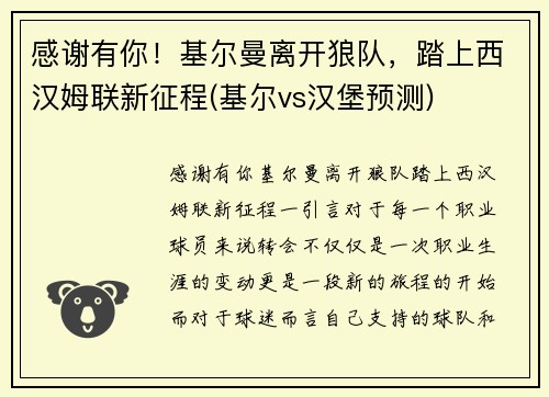 感谢有你！基尔曼离开狼队，踏上西汉姆联新征程(基尔vs汉堡预测)