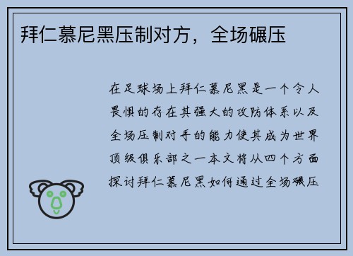 拜仁慕尼黑压制对方，全场碾压