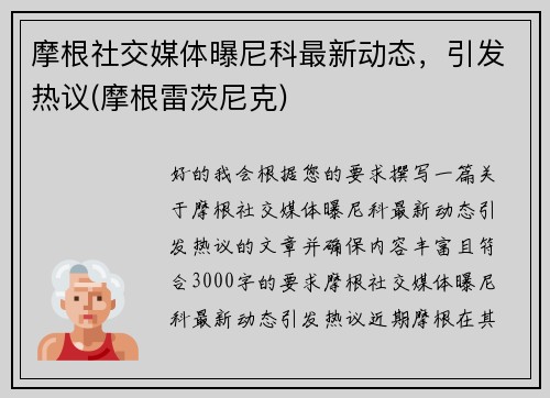 摩根社交媒体曝尼科最新动态，引发热议(摩根雷茨尼克)