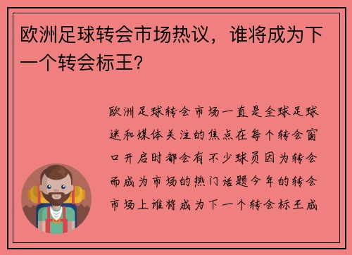 欧洲足球转会市场热议，谁将成为下一个转会标王？