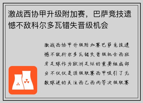 激战西协甲升级附加赛，巴萨竞技遗憾不敌科尔多瓦错失晋级机会