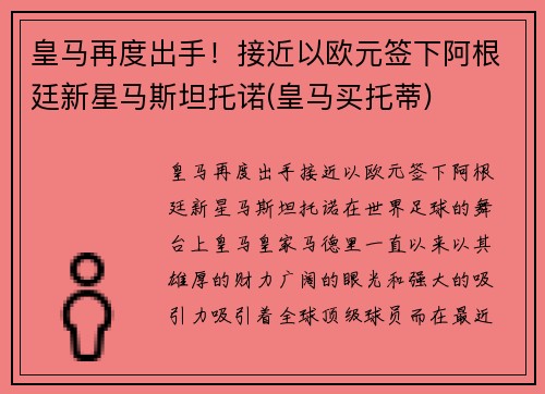 皇马再度出手！接近以欧元签下阿根廷新星马斯坦托诺(皇马买托蒂)