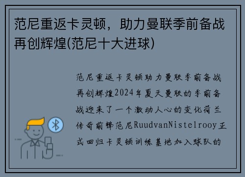 范尼重返卡灵顿，助力曼联季前备战再创辉煌(范尼十大进球)