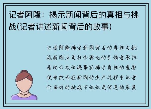 记者阿隆：揭示新闻背后的真相与挑战(记者讲述新闻背后的故事)