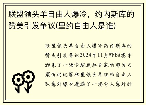 联盟领头羊自由人爆冷，约内斯库的赞美引发争议(里约自由人是谁)
